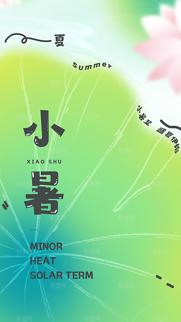 大气小暑节气宣传海报