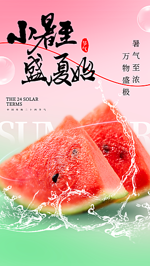 小暑节气宣传海报