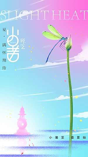 小暑节气宣传海报
