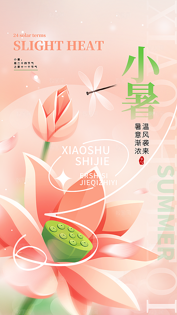 小暑节气宣传海报