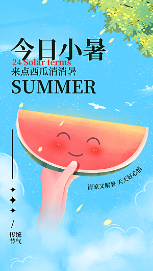 小暑节气宣传海报
