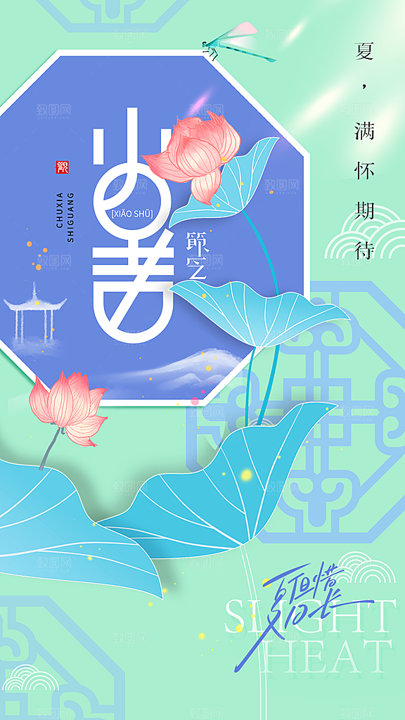 小暑节气宣传海报