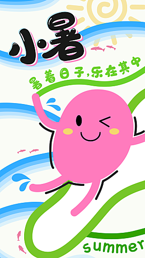 小暑节气宣传海报