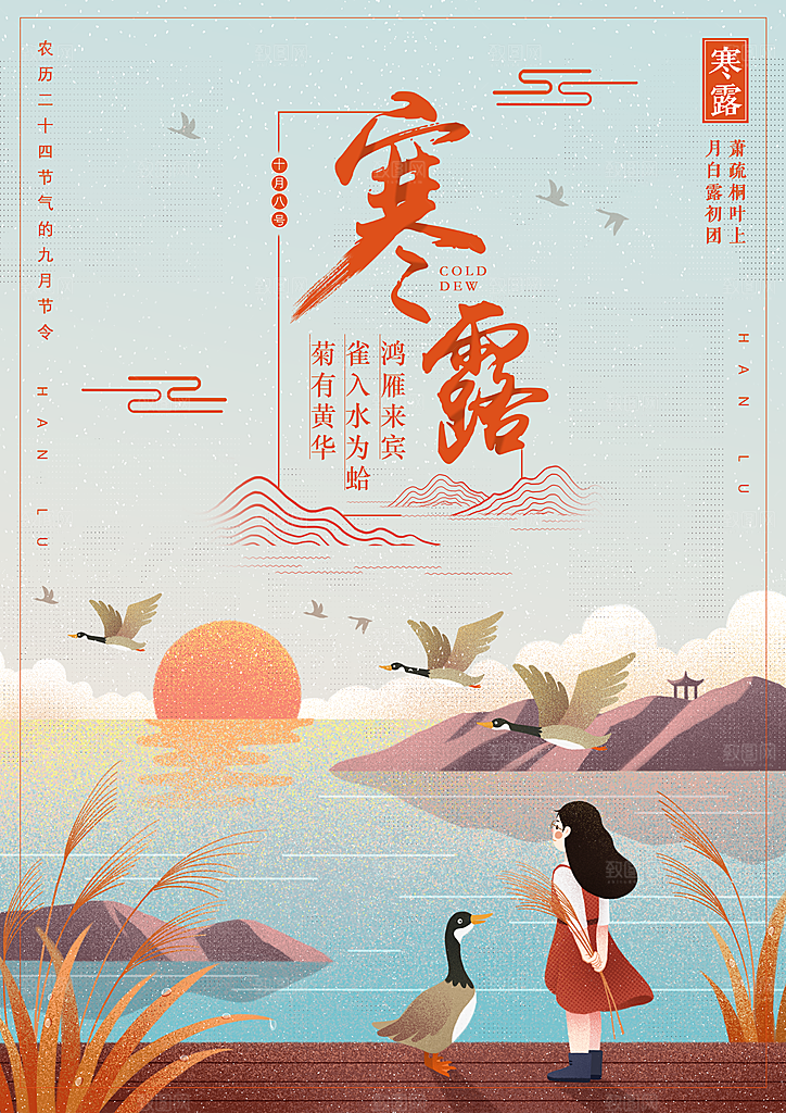24节气寒露海报