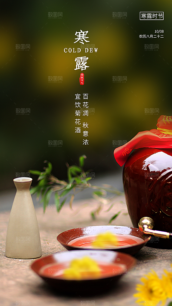 寒露菊花酒摄影图海报