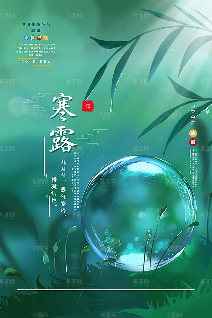 清新插画风寒露节气海报