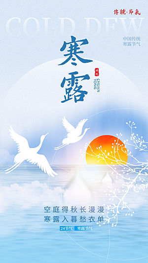 蓝色简约寒露节气海报
