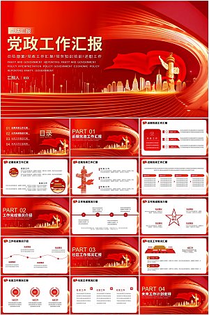 红色简约大气党政工作汇报PPT模板