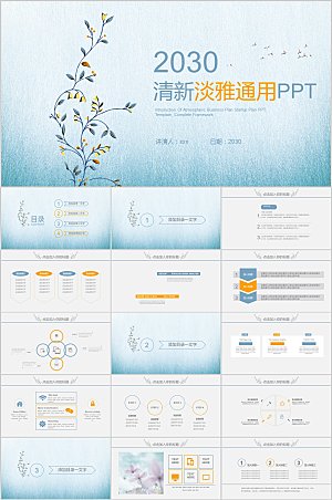 清新淡雅通用PPT模板