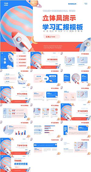 3D立体风学习汇报PPT模板