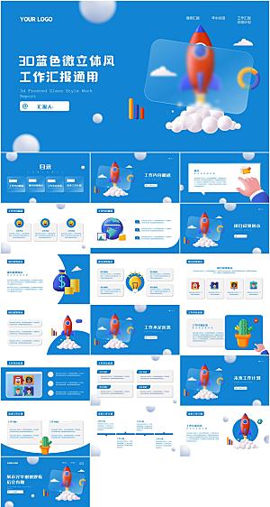 3D立体风工作汇报PPT模板