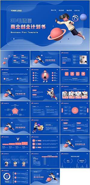 3D立体风商业创业计划书PPT模板