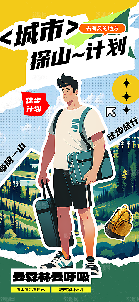 城市登山计划活动海报