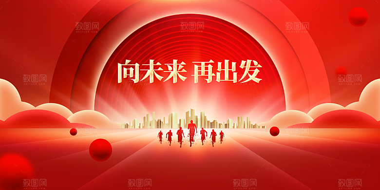 向未来再出发企业展板