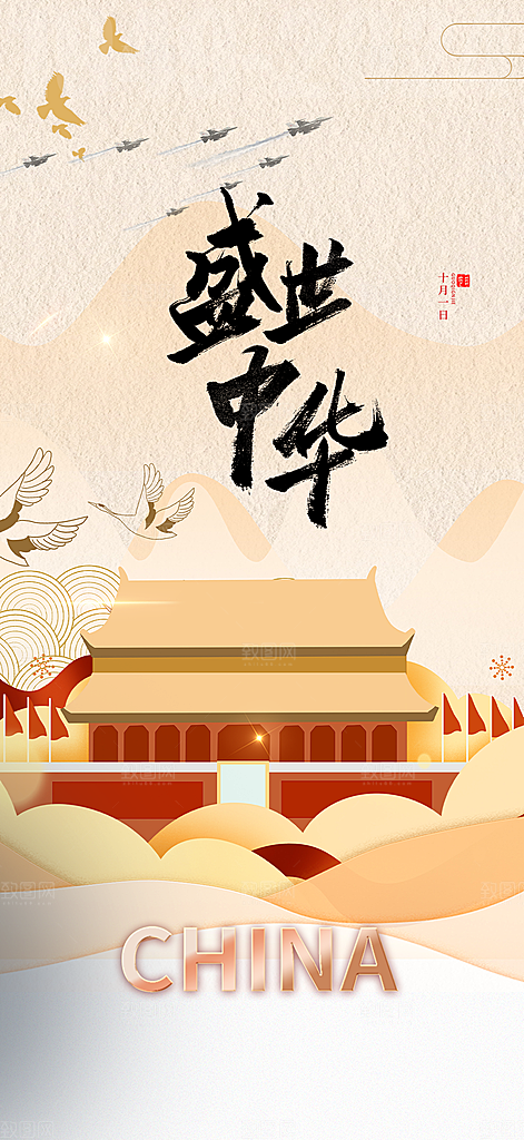 喜迎国庆活动宣传海报