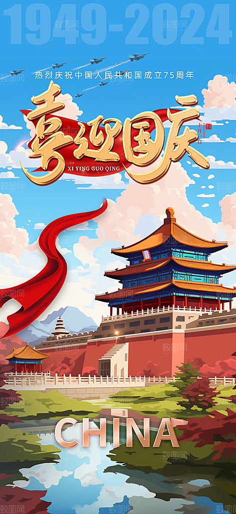 喜迎国庆活动宣传海报