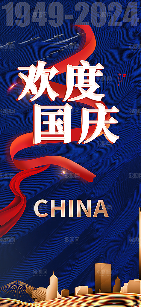 喜迎国庆活动宣传海报