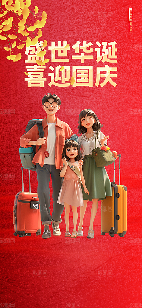 喜迎国庆活动宣传海报
