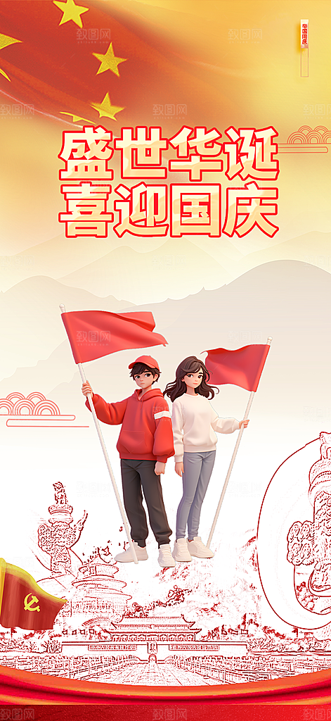 喜迎国庆活动宣传海报
