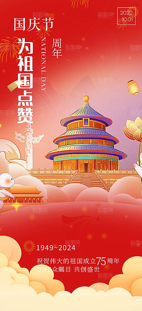 喜迎国庆活动宣传海报