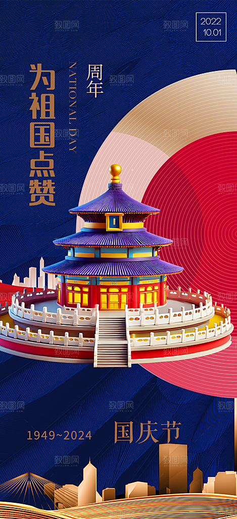 喜迎国庆活动宣传海报