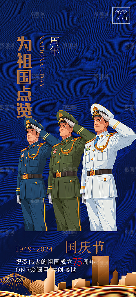 喜迎国庆活动宣传海报