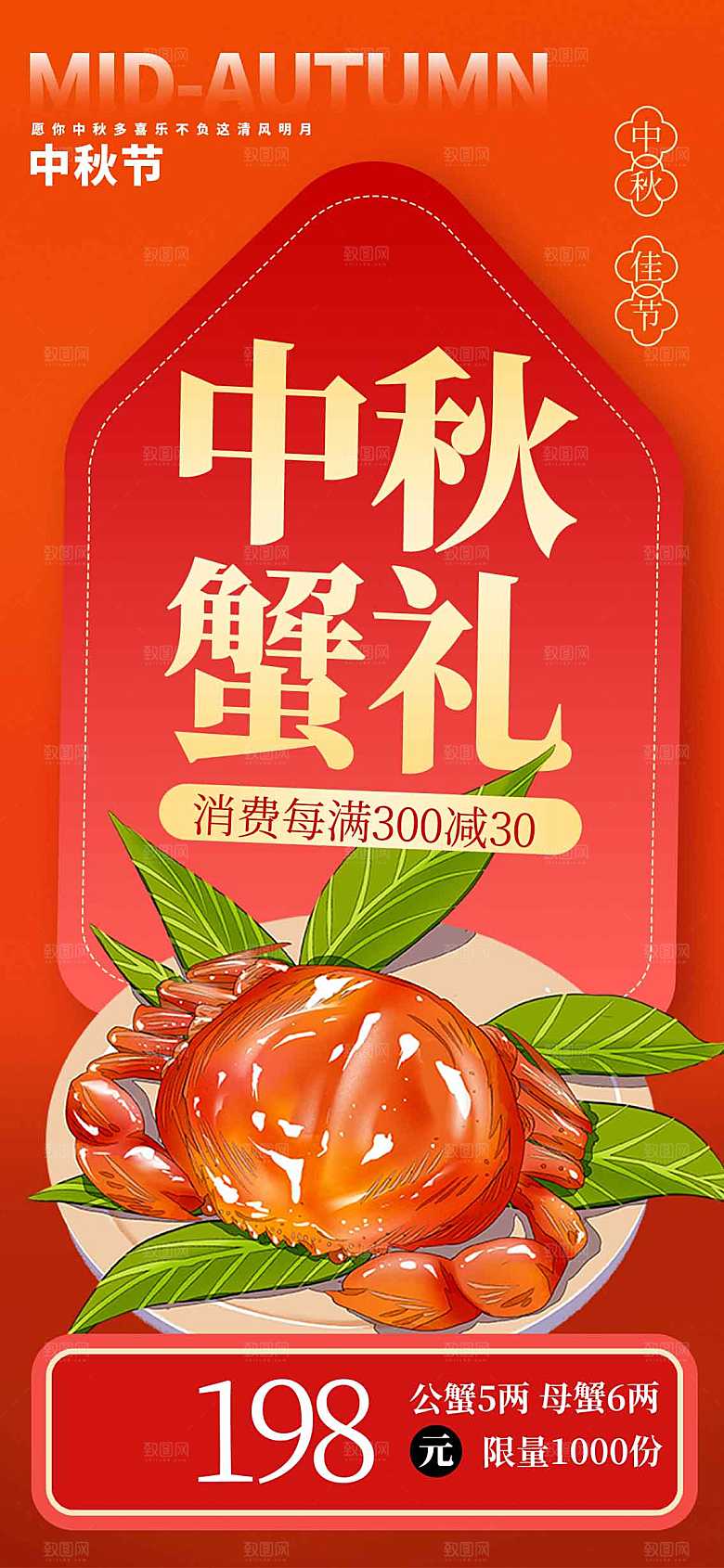 中秋蟹礼美食海报