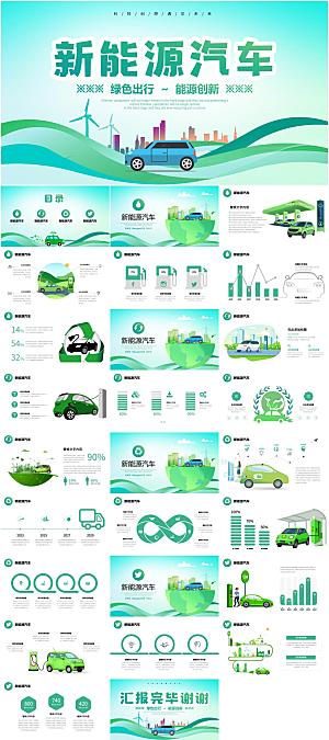 新能源汽车介绍PPT模板