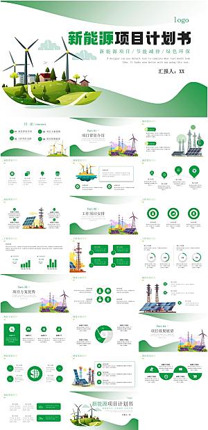 新能源项目计划书PPT模板
