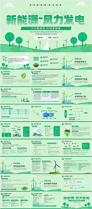 新能源风力发电PPT模板