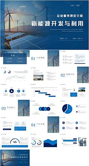 新能源开发与利用PPT模板