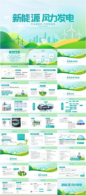 新能源风力发电PPT模板