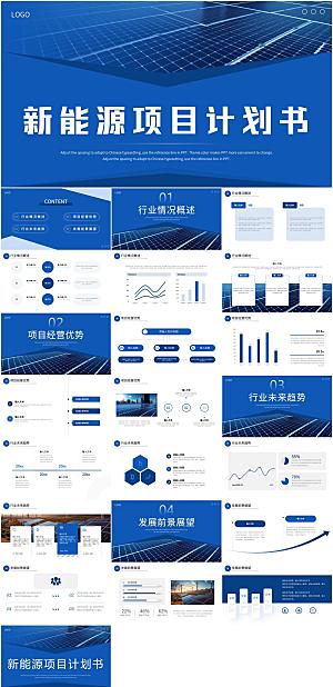 新能源项目计划书PPT模板