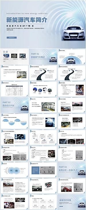 新能源汽车简介PPT模板