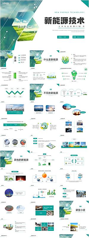 新能源技术介绍PPT模板