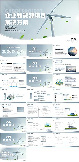 企业新能源项目解决方案PPT模板