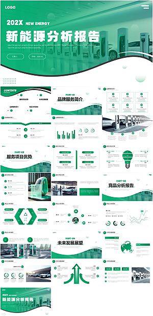 新能源分析报告PPT模板
