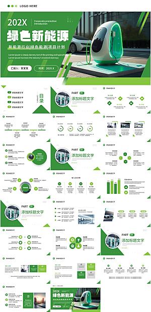 绿色新能源项目计划PPT模板