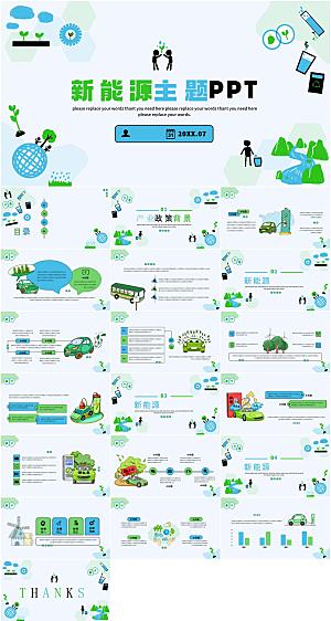 环保新能源主题PPT模板