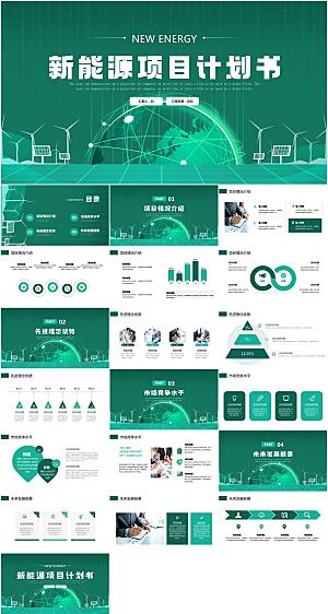 新能源项目计划书PPT模板
