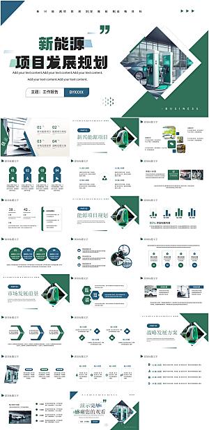 新能源项目发展规划PPT模板