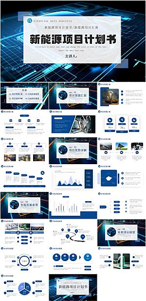 新能源项目计划书PPT模板