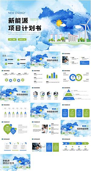 新能源项目计划书PPT模板