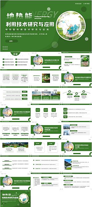 地热能利用技术研究与应用PPT模板