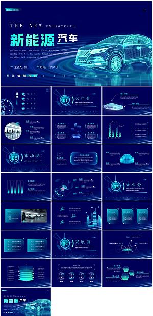 新能源汽车介绍PPT模板