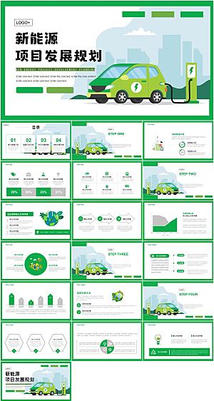 新能源项目发展规划PPT模板