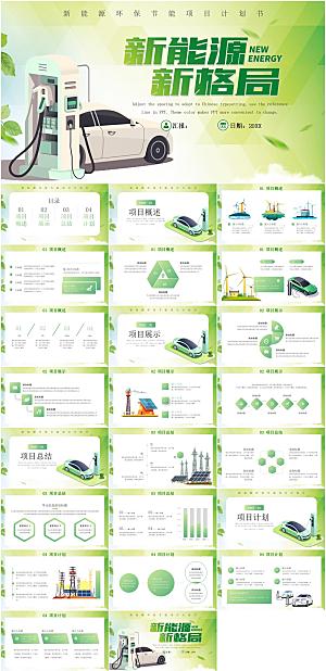 新能源新格局PPT模板