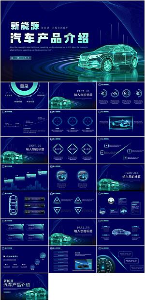 新能源汽车产品介绍PPT模板