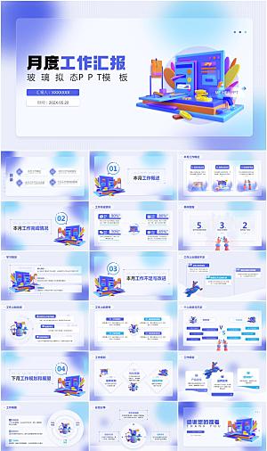 3D立体风月度工作汇报PPT模板