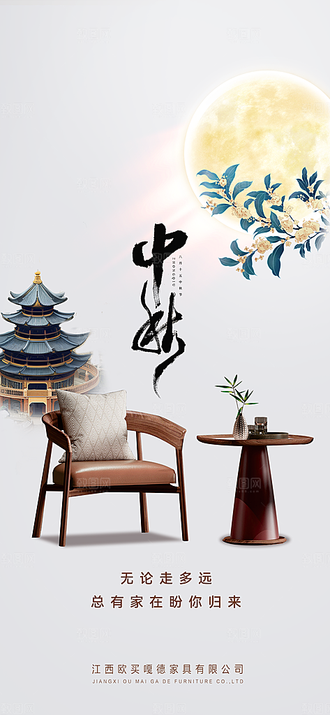 中秋节美居家居海报